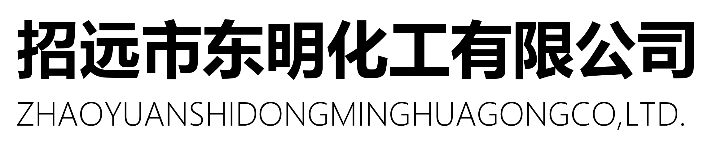 煙臺(tái)東明化工有限公司